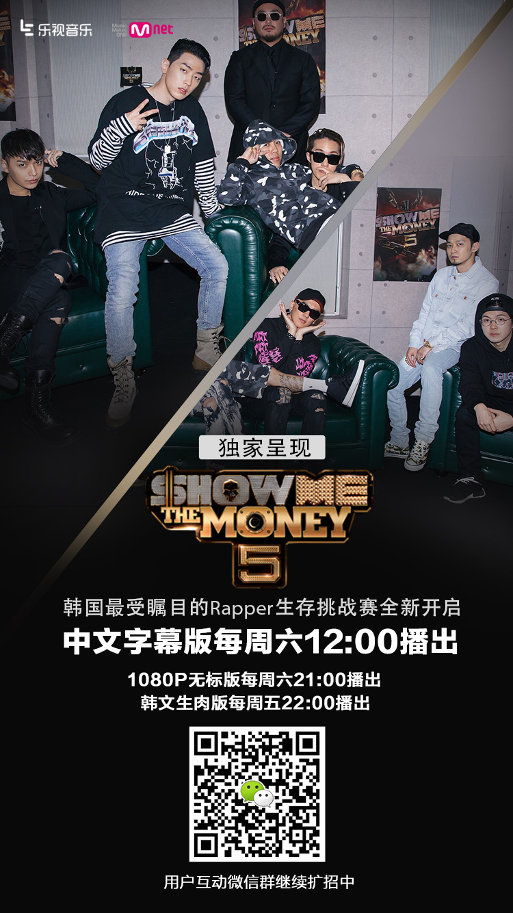 最热韩综smtm第五季华丽收官 乐视音乐创新运营引爆嘻哈热潮